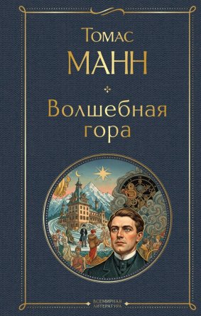 Волшебная гора ВЛ Нов оф