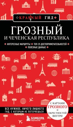 Грозный и Чеченская Республика Мягк