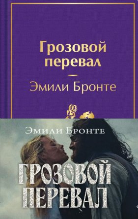 Грозовой перевал Яркие страницы