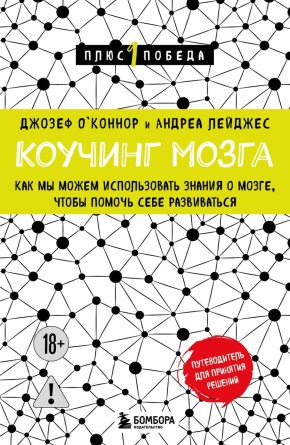 Коучинг мозга Как мы можем использовать знания о мозге чтобы помочь себе развиваться П1П