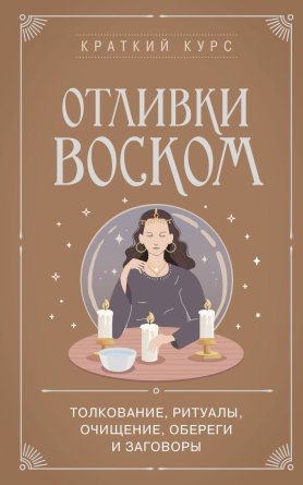 Отливки воском Толкование ритуалы очищение обереги и заговоры Мягк