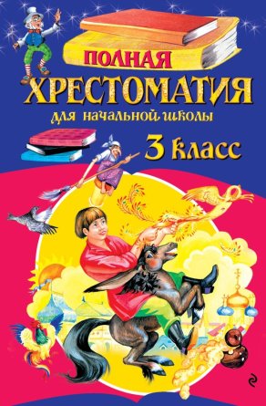*Полн хрест для нач шк 3 Изд 7