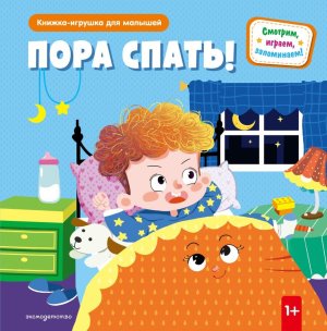 Пора спать Книжка игрушка для самостоятельных малышей умные окошки и подвиж элементы