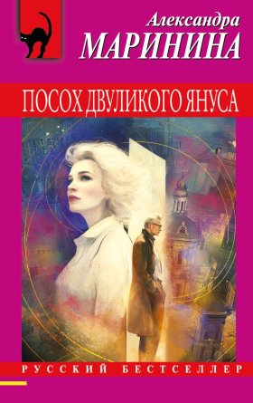 М Посох двуликого Януса