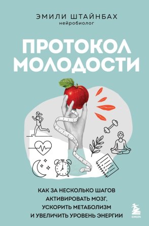 Протокол молодости Как за несколько шагов активировать мозг ускорить метаболизм и увеличить уровен