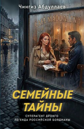 М Семейные тайны