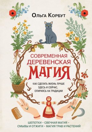Современная деревенская магия Как сделать жизнь лучше здесь и сейчас опираясь на традиции