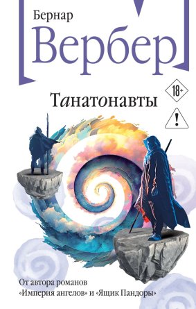 Танатонавты Кн 1