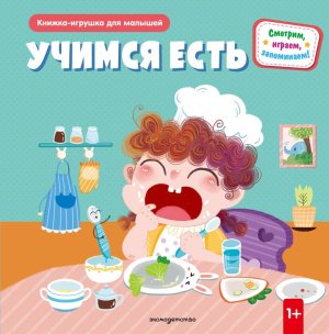 Учимся есть Книжка игрушка для самостоятельных малышей умные окошки и подвижные элементы