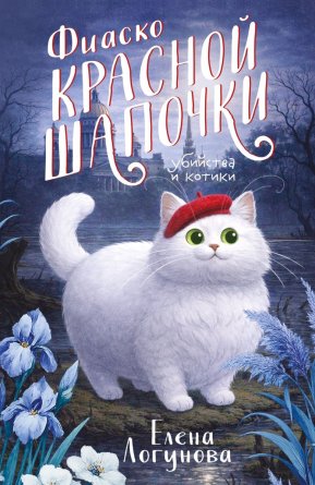 М Фиаско Красной Шапочки