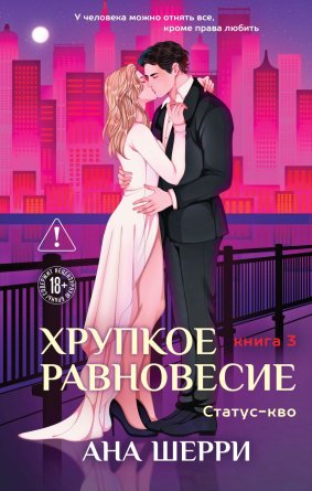 Хрупкое равновесие Кн 3 Статус кво 