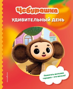Чебурашка Удивительный день