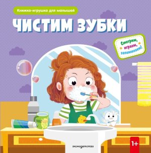 Чистим зубки Книжка игрушка для самостоятельных малышей умные окошки подвиж элементы