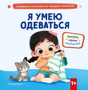 Я умею одеваться