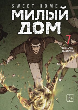 Комикс Милый дом Т7
