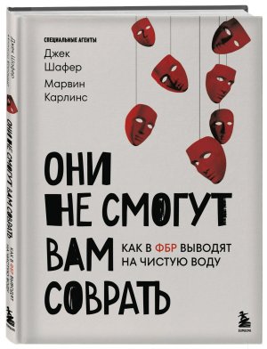 Они не смогут вам соврать Как в ФБР выводят на чистую воду