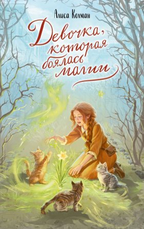 Девочка которая боялась магии