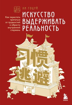 Искусство выдерживать реальность Как перестать прятаться от трудностей и обрести внутренний стержен