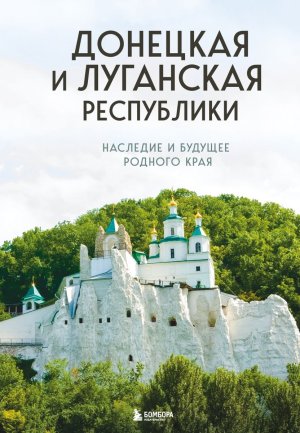 Донецкая и Луганская Республики Наследие и будущее родного края Подар