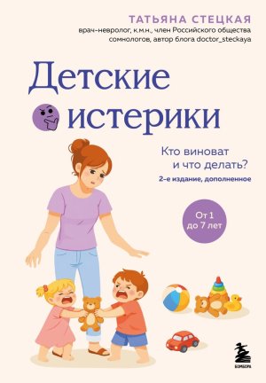 Детские истерики Кто виноват и что делать 2 е изд