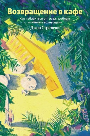Возвращение в кафе Как избавиться от груза проблем и поймать волну удачи 100 из 100