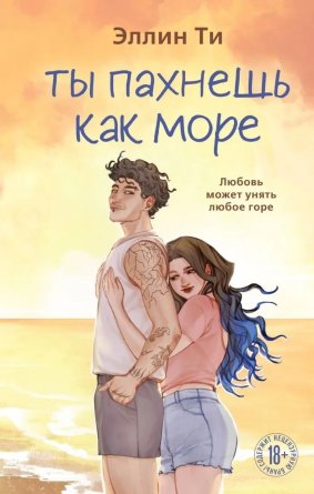 Ты пахнешь как море Ароматы любви Кн 5 Young Adult 