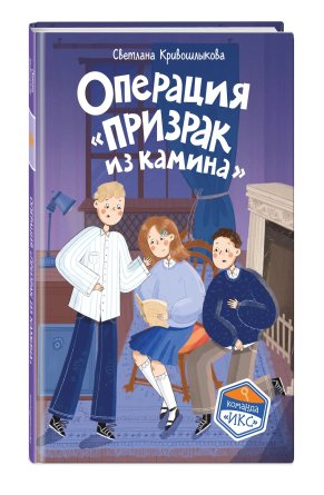 Операция Призрак из камина Кн 7 Команда Икс