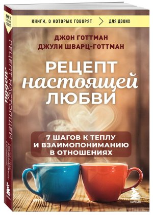 Рецепт настоящей любви 7 шагов к теплу и взаимопониманию в отношениях КОК