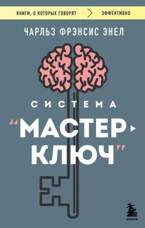 Система Мастер ключ КОК