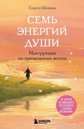 Семь энергий души Инструкция по применению жизни