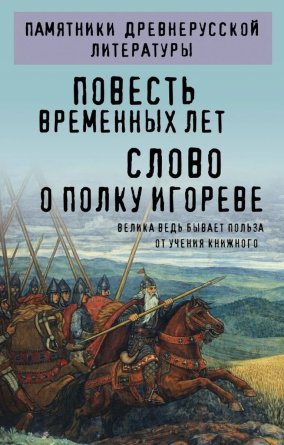 Повесть временных лет Слово о полку Игореве