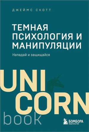 Темная психология и манипуляции Нападай и защищайся UnicornBook
