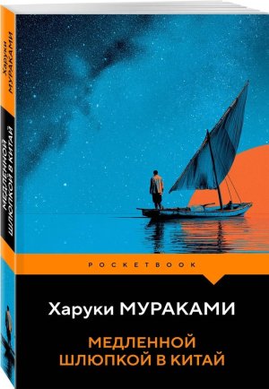 М Медленной шлюпкой в Китай Pocket book