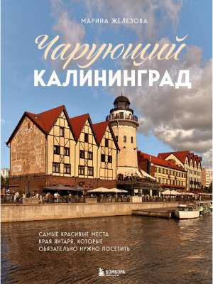 Чарующий Калининград Самые красивые места края янтаря которые обязательно нужно посетить