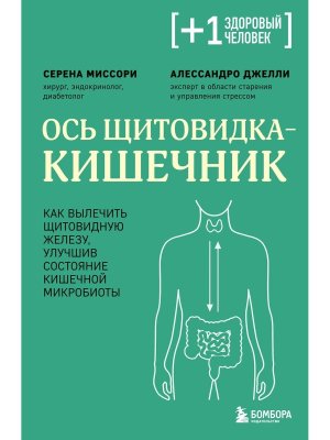 Ось щитовидка кишечник Как вылечить щитовидную железу улучшив состояние кишечной микробиоты Мягк