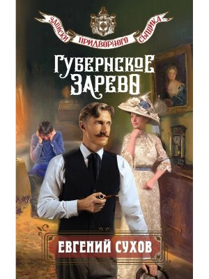 Губернское зарево