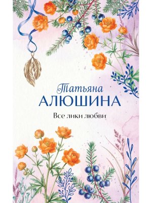 Все лики любви