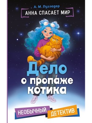 Дело о пропаже котика