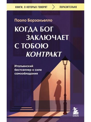 Когда Бог заключает с тобою контракт Итальянский бестселлер о силе самообладания КОК