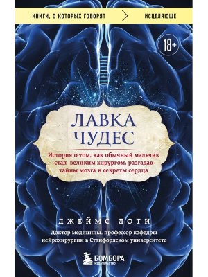 Лавка чудес История о том как обычный мальчик стал великим хирургом Мягк