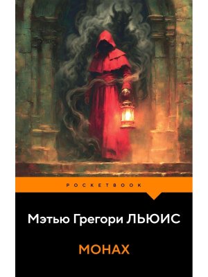 М Монах Pocket book