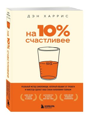 На 10% счастливее Реальный метод самопомощи который избавит от тревоги Мягк