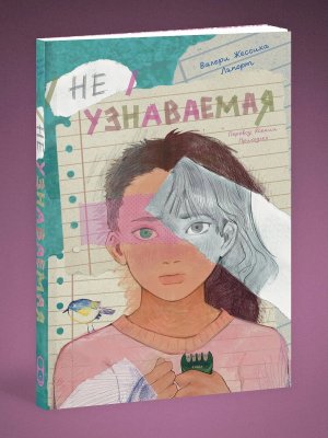 М Неузнаваемая 