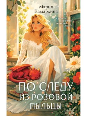По следу из розовой пыльцы Кн 3