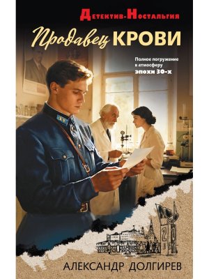 Продавец крови
