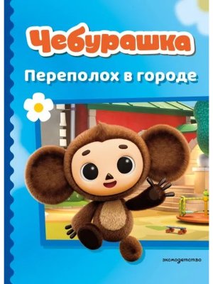 Чебурашка Переполох в городе