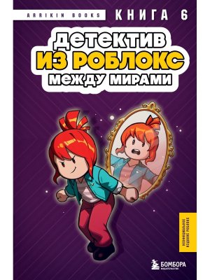 Детектив из Роблокс Между мирами Кн 6