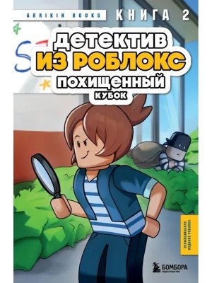 Детектив из Роблокс Похищенный кубок Кн 2