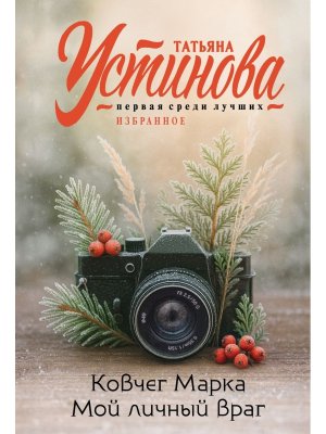 М Ковчег Марка Мой личный враг