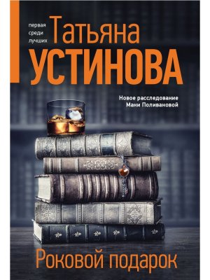 М Роковой подарок